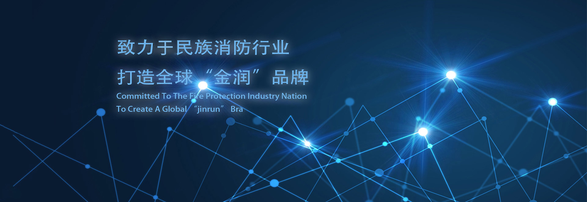 打造全球金潤品牌